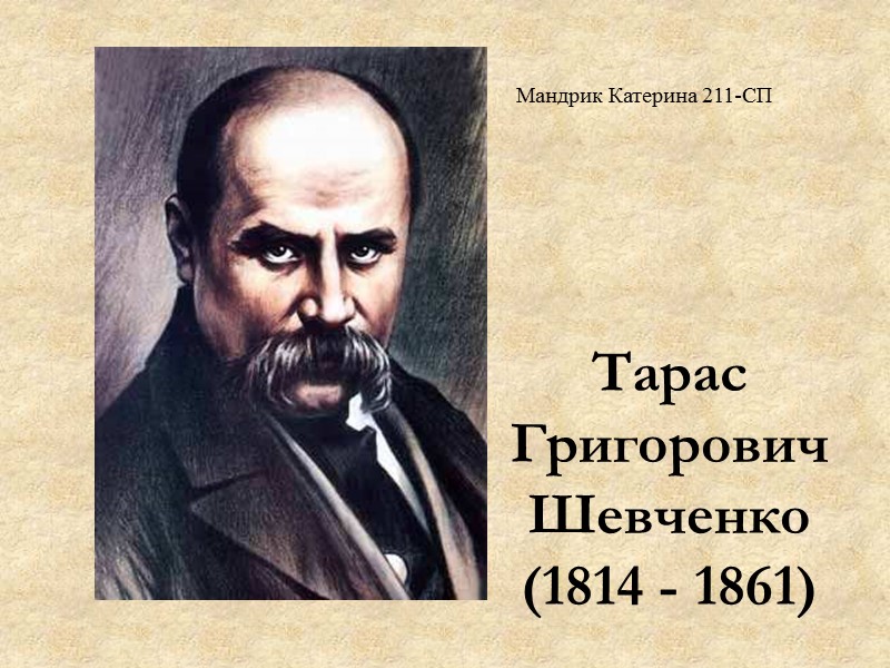 Тарас Григорович Шевченко (1814 - 1861) Мандрик Катерина 211-СП